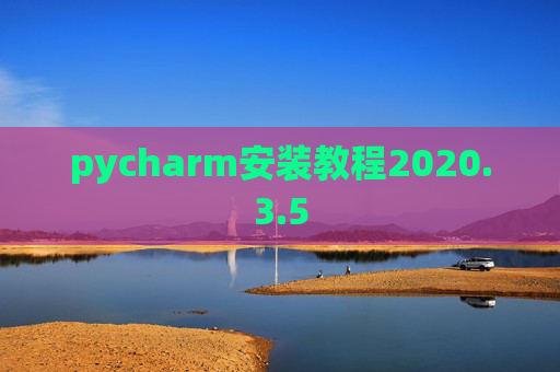 pycharm安装教程2020.3.5